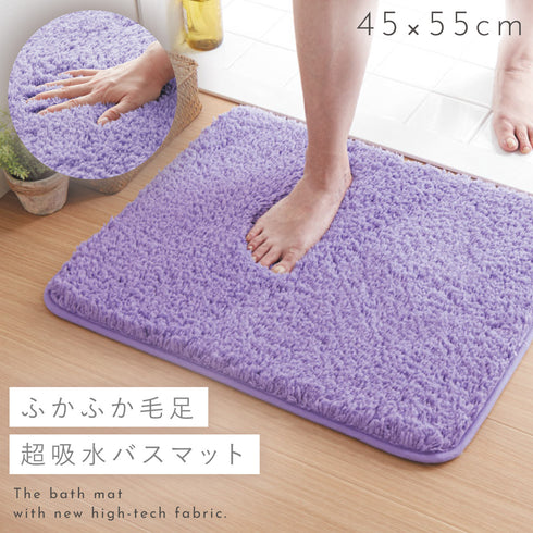 ふわふわ吸水バスマット 45x55cm